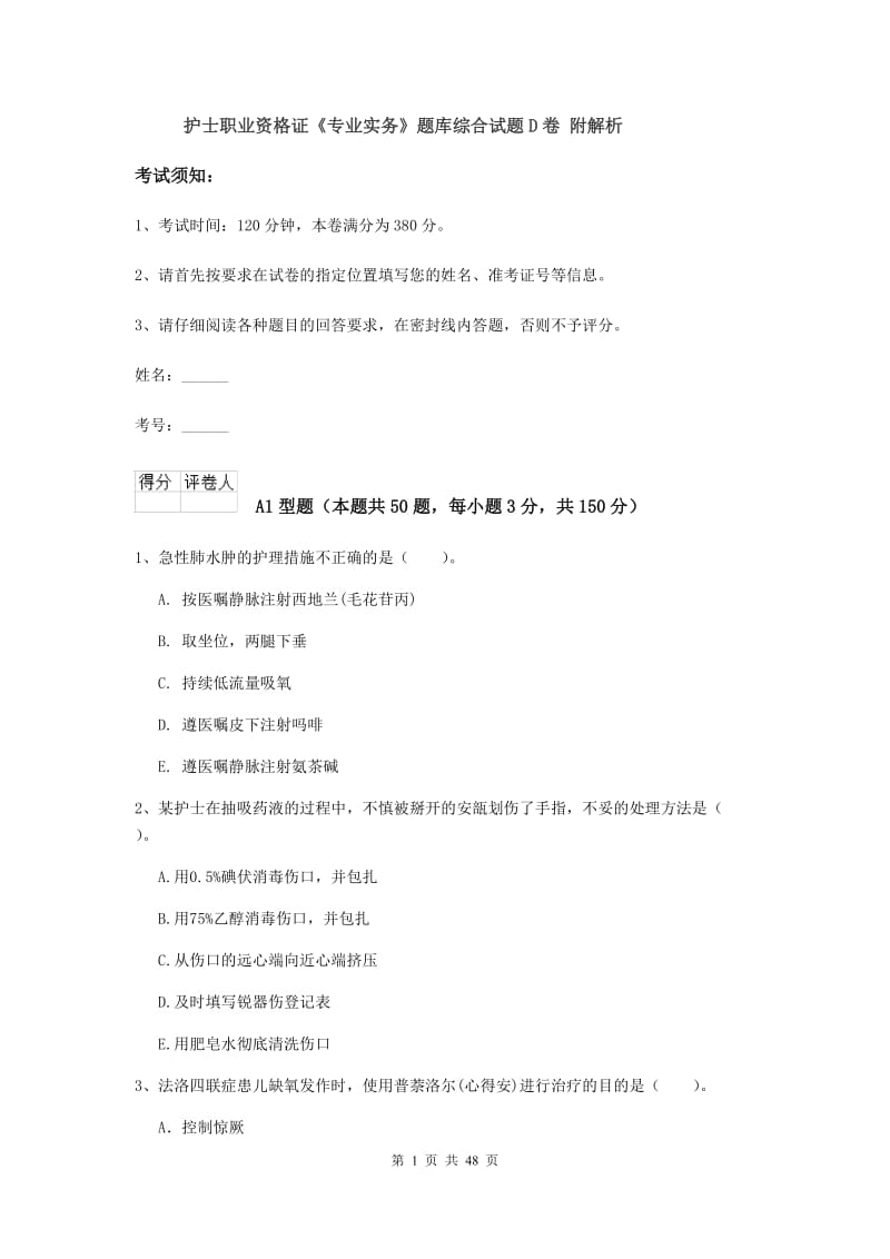 护士职业资格证《专业实务》题库综合试题D卷 附解析.doc_第1页