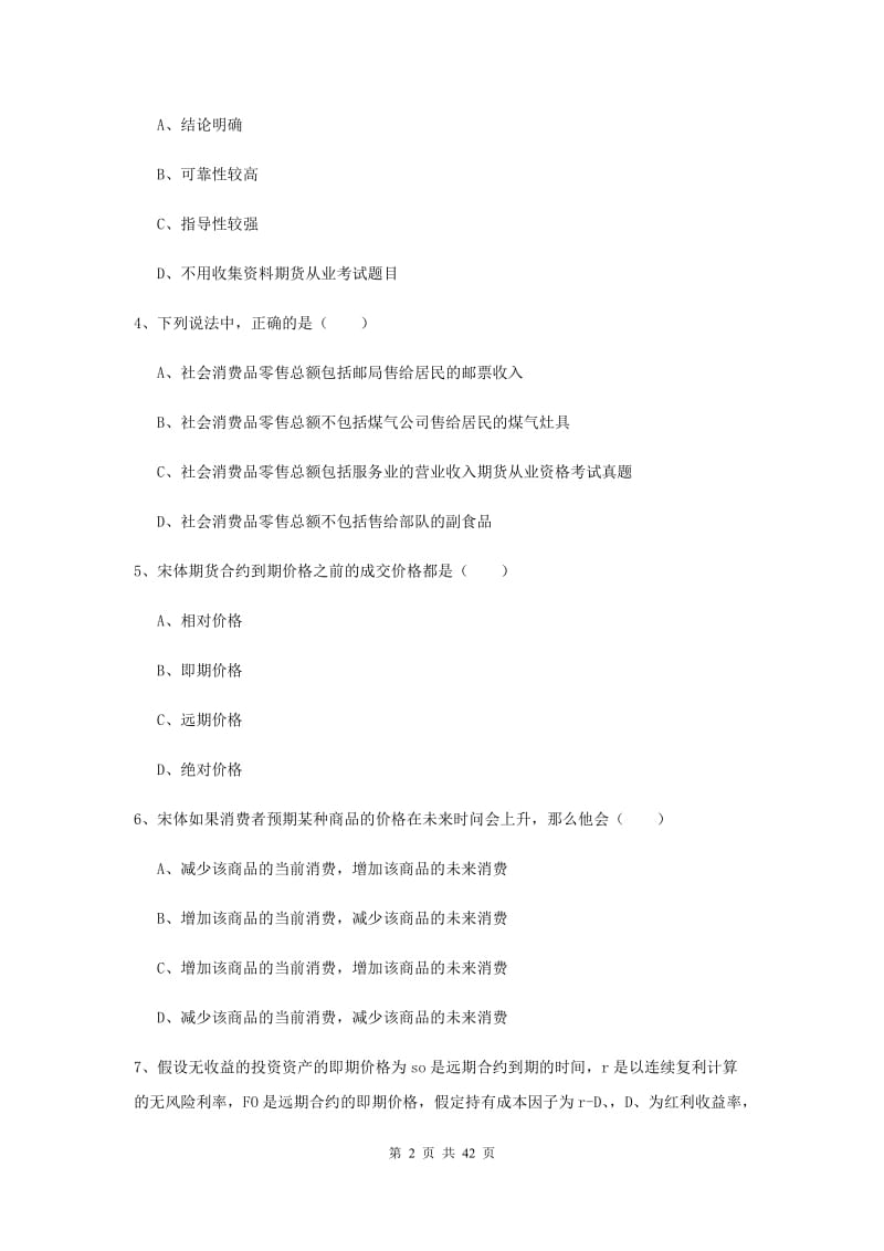 期货从业资格考试《期货投资分析》全真模拟试题A卷 附解析.doc_第2页