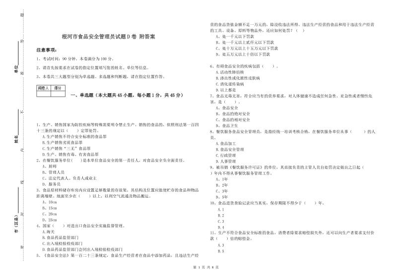 根河市食品安全管理员试题D卷 附答案.doc_第1页