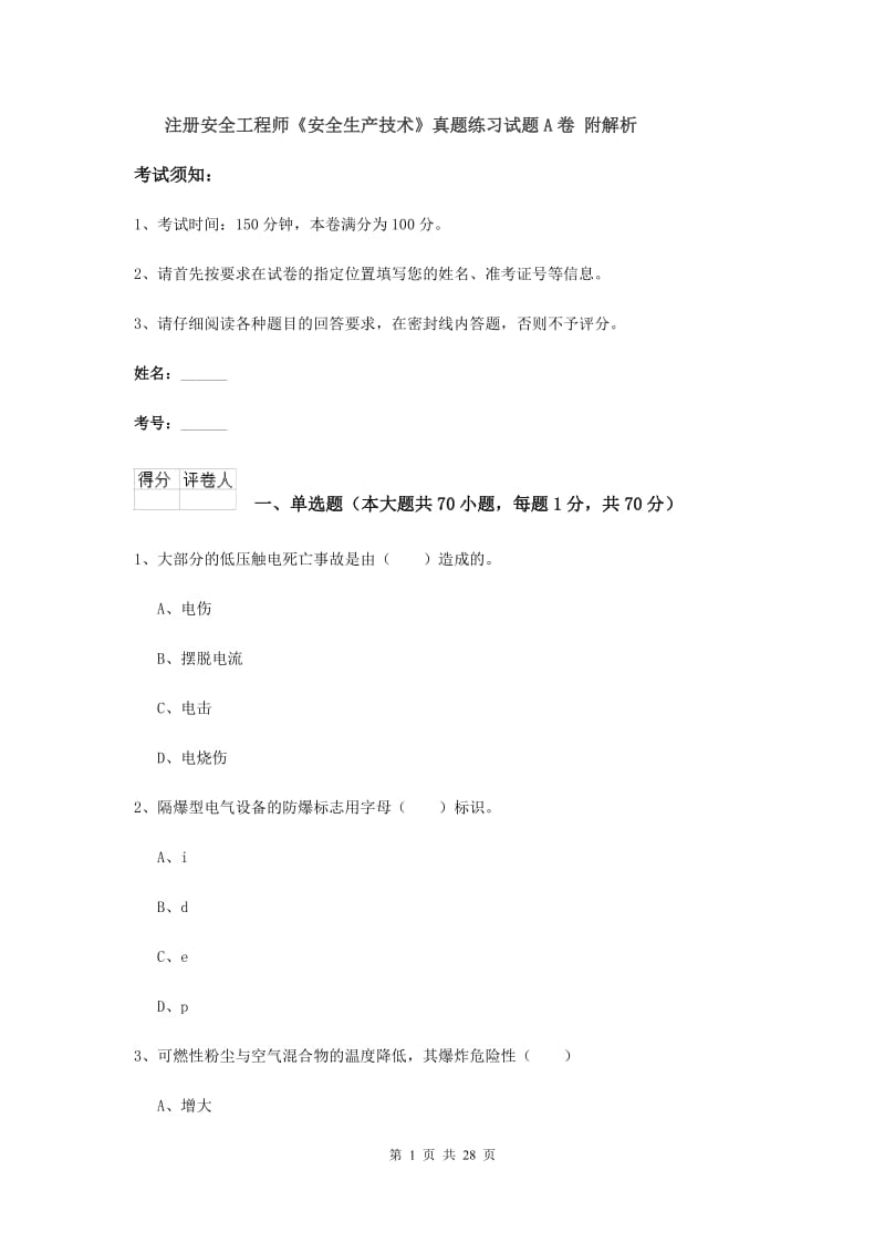 注册安全工程师《安全生产技术》真题练习试题A卷 附解析.doc_第1页