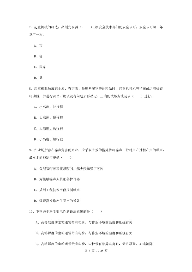 注册安全工程师《安全生产技术》真题练习试题A卷 附解析.doc_第3页