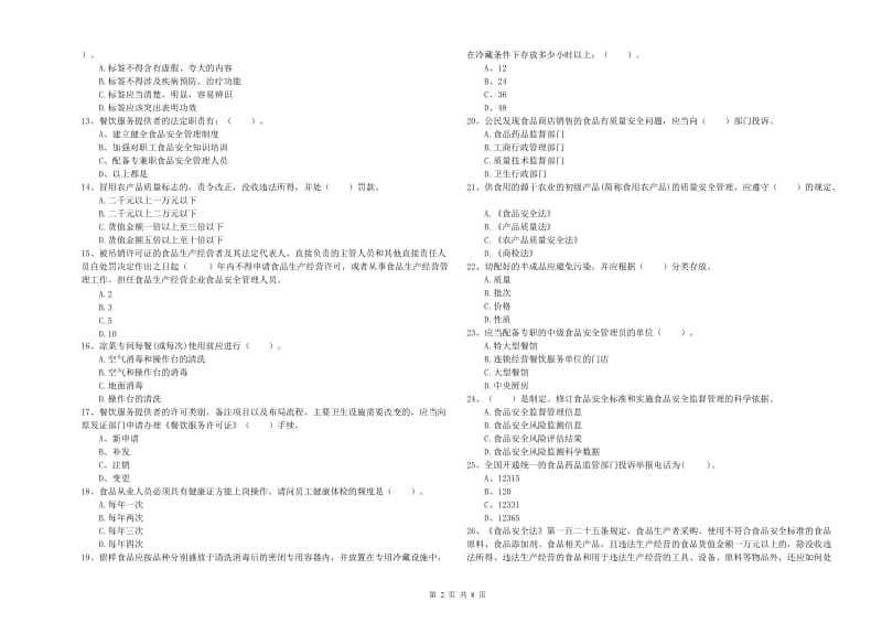 柳南区食品安全管理员试题D卷 附答案.doc_第2页