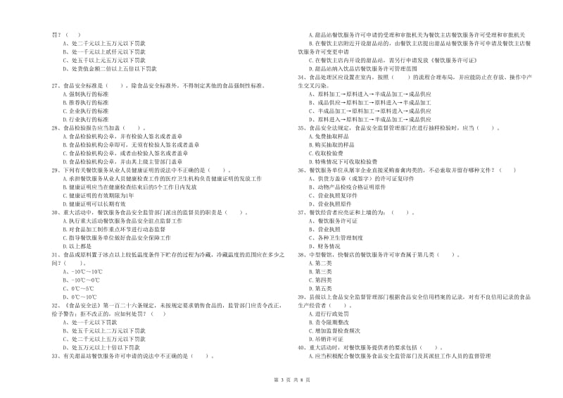 柳南区食品安全管理员试题D卷 附答案.doc_第3页