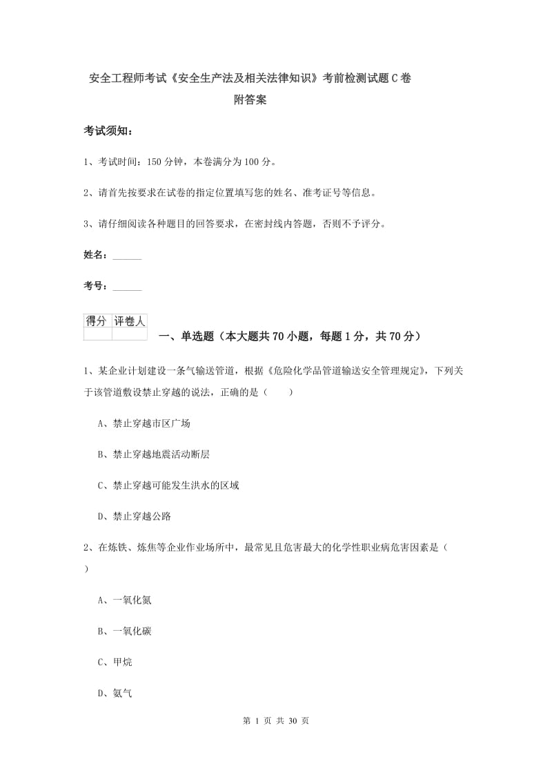 安全工程师考试《安全生产法及相关法律知识》考前检测试题C卷 附答案.doc_第1页