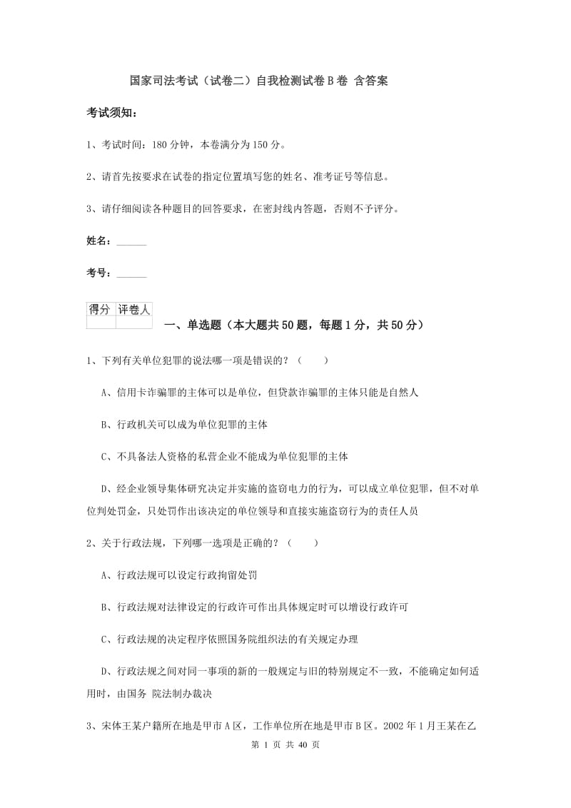 国家司法考试（试卷二）自我检测试卷B卷 含答案.doc_第1页