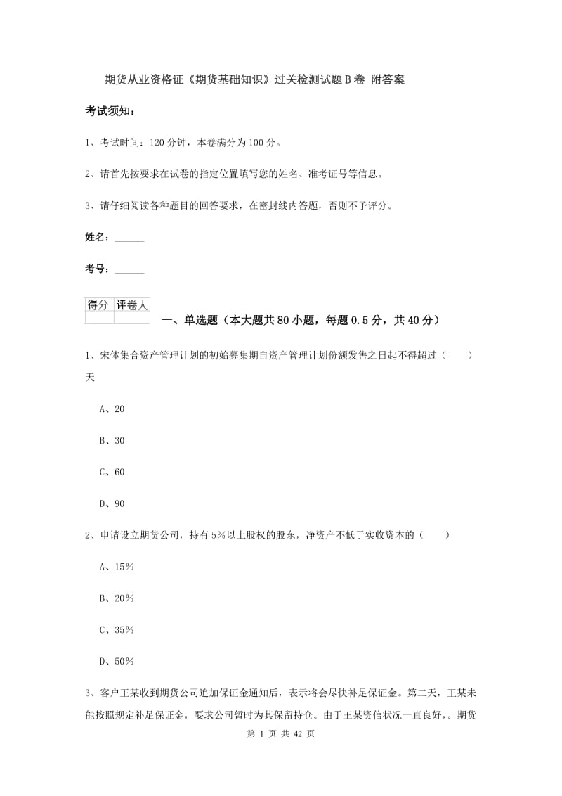 期货从业资格证《期货基础知识》过关检测试题B卷 附答案.doc_第1页