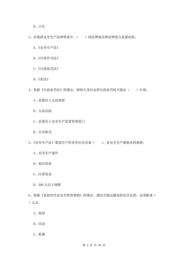 注册安全工程师《安全生产法及相关法律知识》过关练习试题 附答案.doc_第2页