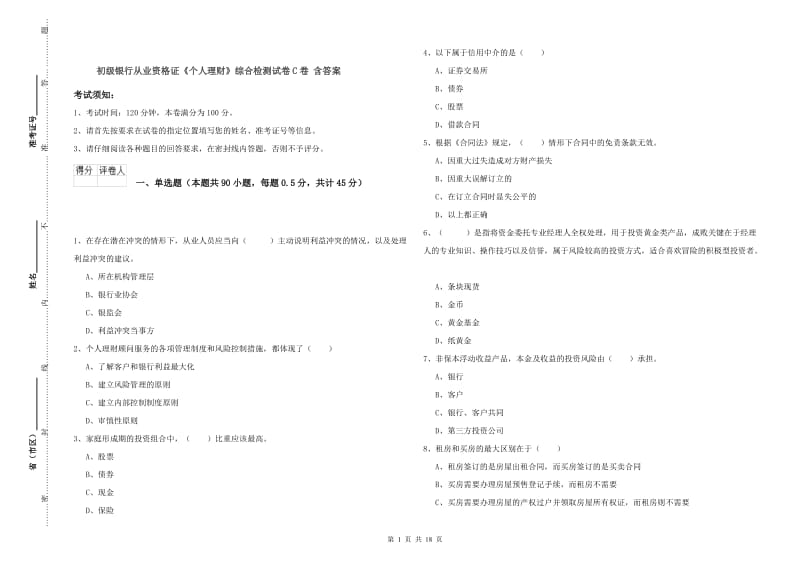 初级银行从业资格证《个人理财》综合检测试卷C卷 含答案.doc_第1页