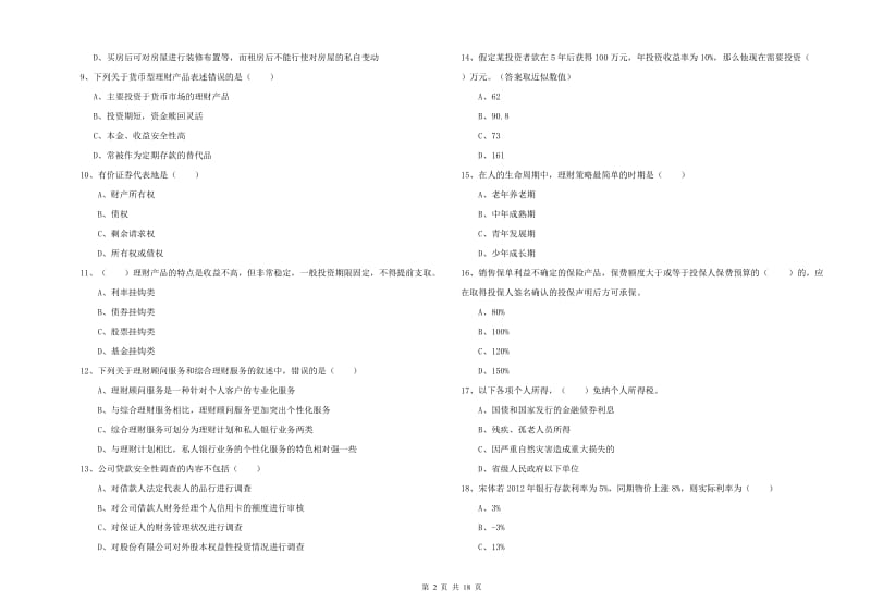 初级银行从业资格证《个人理财》综合检测试卷C卷 含答案.doc_第2页