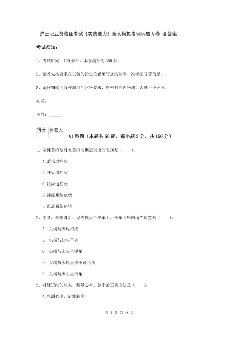 护士职业资格证考试《实践能力》全真模拟考试试题A卷 含答案.doc_第1页