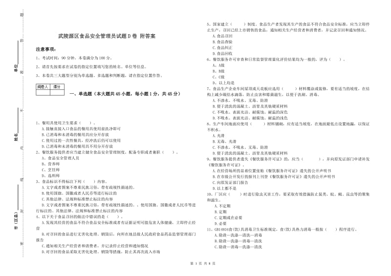 武陵源区食品安全管理员试题D卷 附答案.doc_第1页