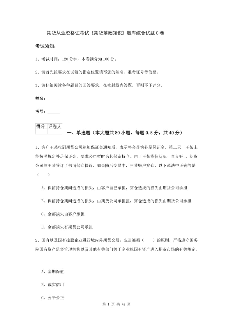 期货从业资格证考试《期货基础知识》题库综合试题C卷.doc_第1页