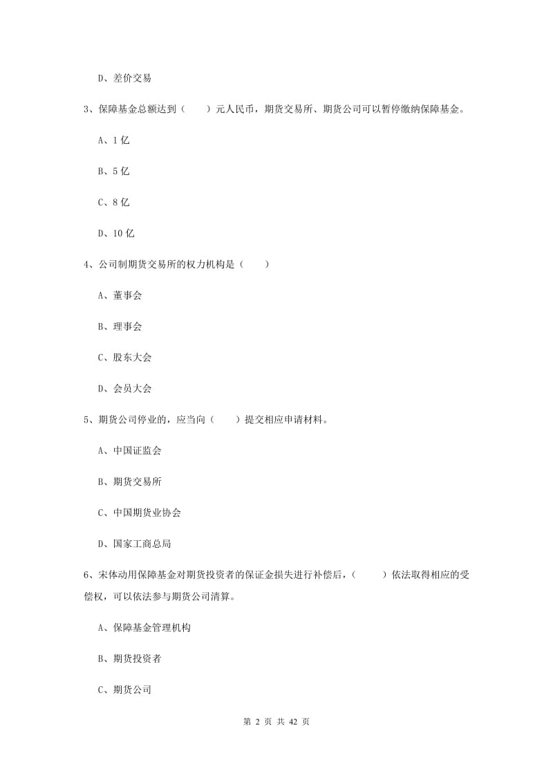 期货从业资格证考试《期货基础知识》题库综合试题C卷.doc_第2页