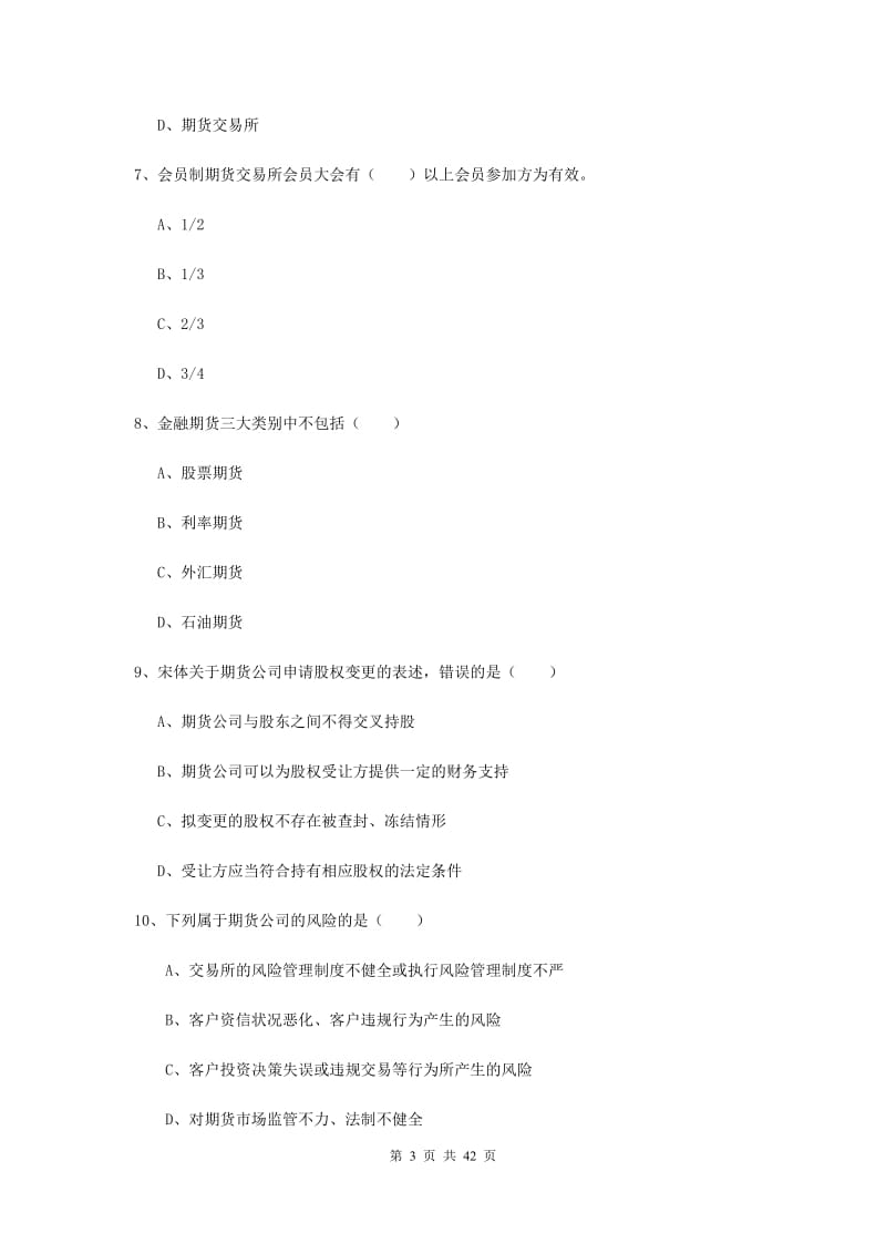 期货从业资格证考试《期货基础知识》题库综合试题C卷.doc_第3页