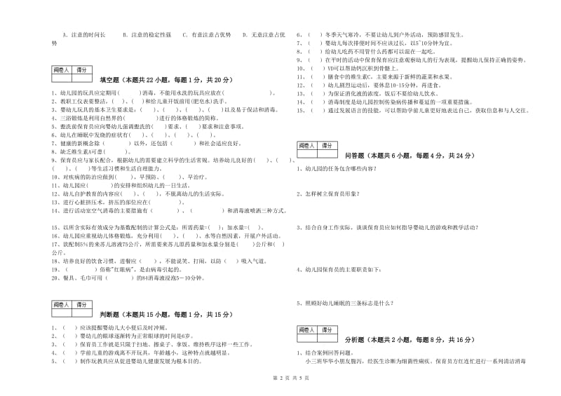 国家职业资格考试《二级(技师)保育员》全真模拟考试试题A卷.doc_第2页