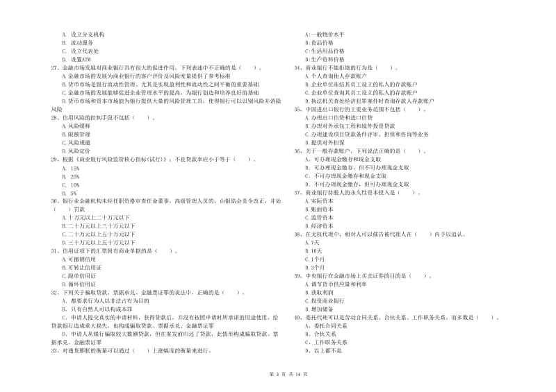 初级银行从业资格证考试《银行业法律法规与综合能力》强化训练试卷A卷 附解析.doc_第3页
