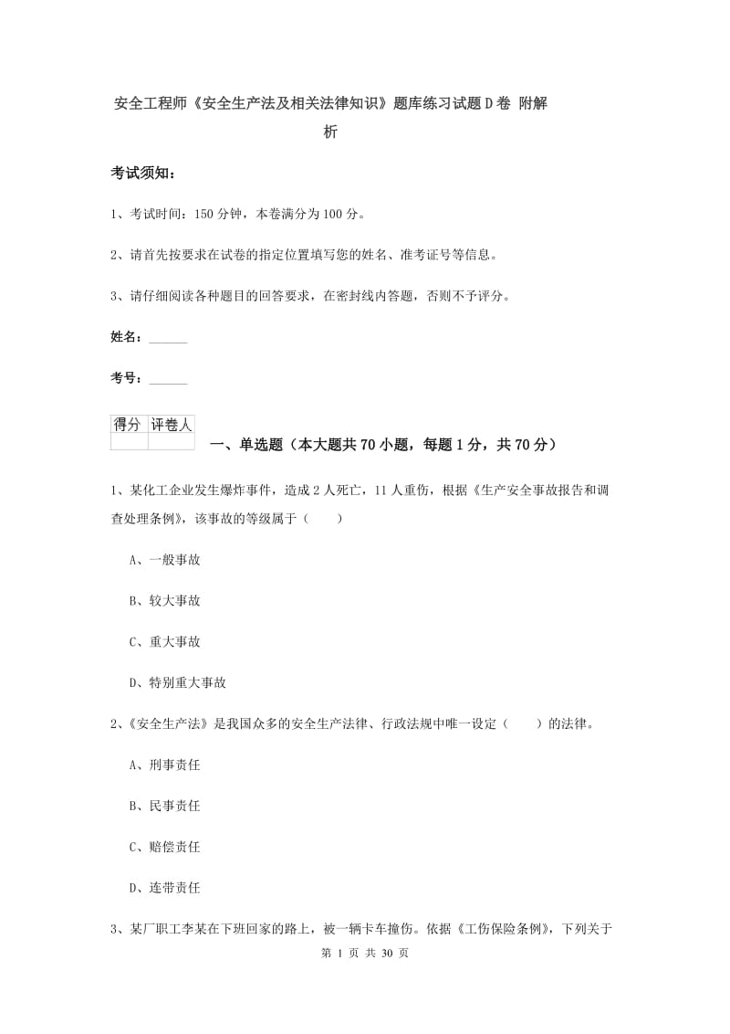 安全工程师《安全生产法及相关法律知识》题库练习试题D卷 附解析.doc_第1页