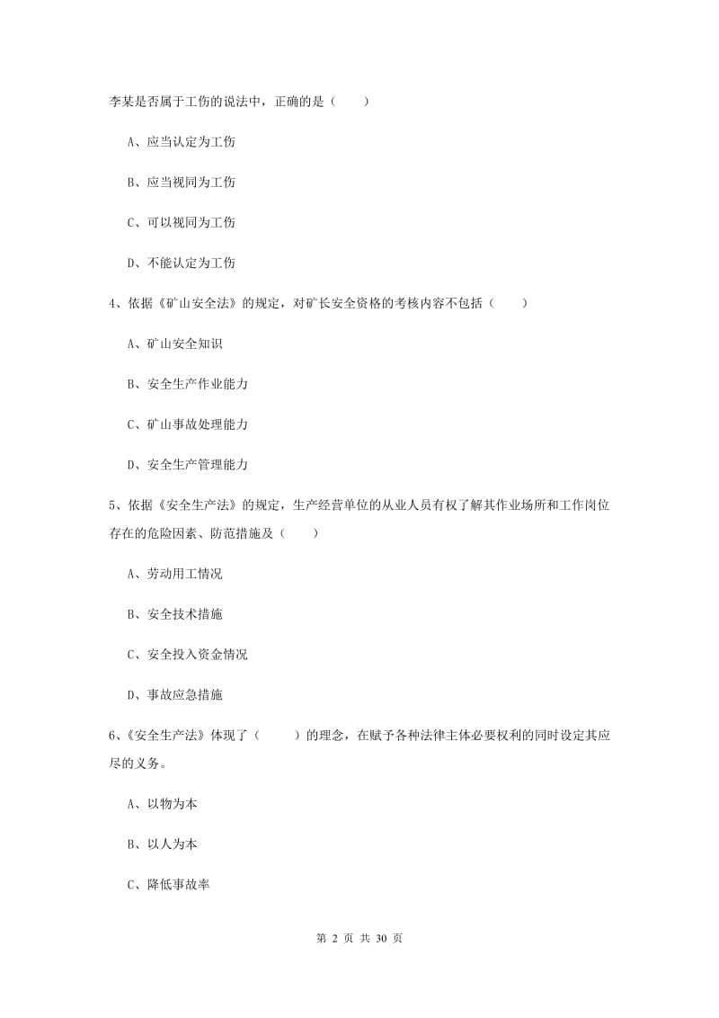 安全工程师《安全生产法及相关法律知识》题库练习试题D卷 附解析.doc_第2页