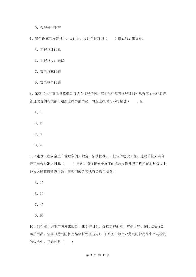 安全工程师《安全生产法及相关法律知识》题库练习试题D卷 附解析.doc_第3页