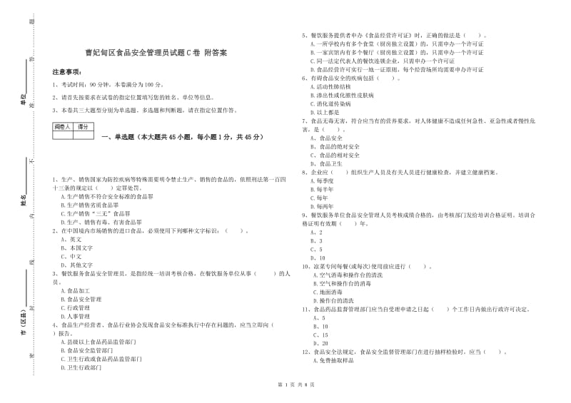 曹妃甸区食品安全管理员试题C卷 附答案.doc_第1页