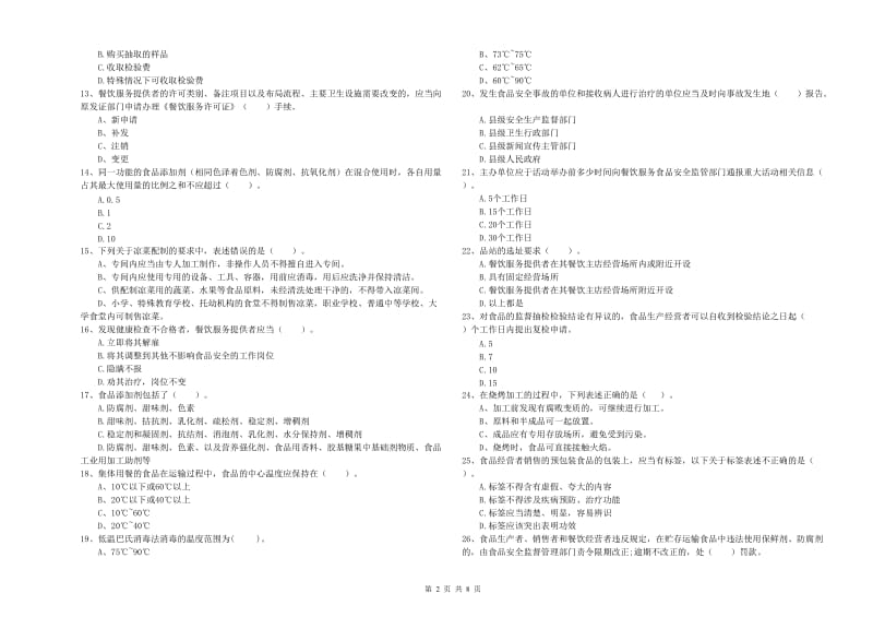 曹妃甸区食品安全管理员试题C卷 附答案.doc_第2页