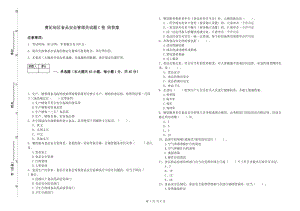 曹妃甸區(qū)食品安全管理員試題C卷 附答案.doc