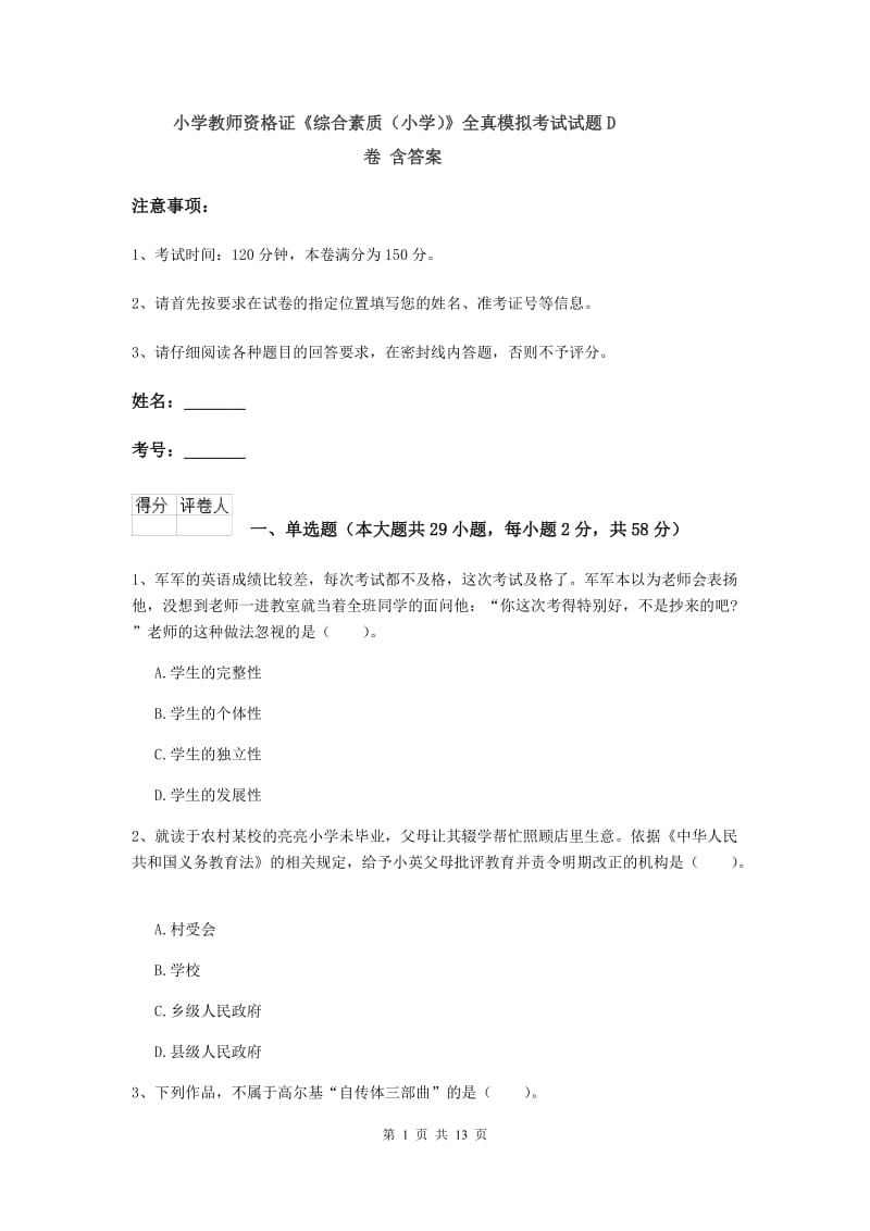 小学教师资格证《综合素质（小学）》全真模拟考试试题D卷 含答案.doc_第1页