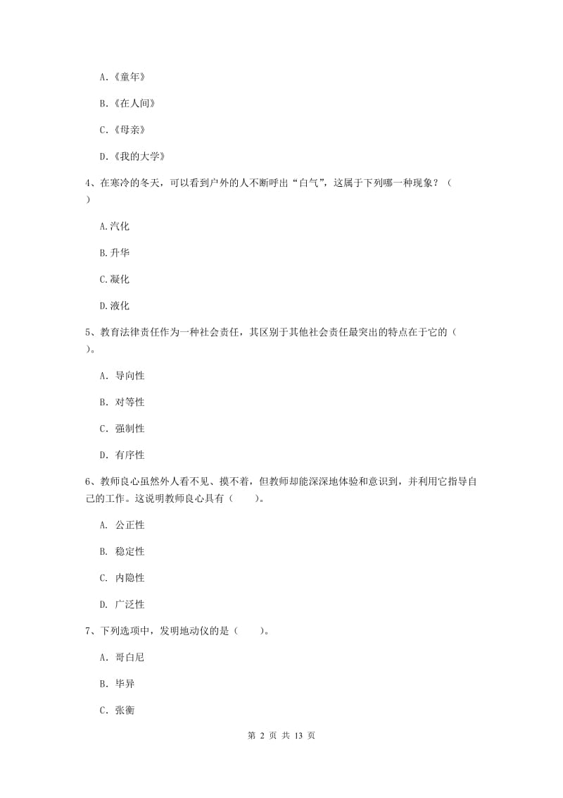 小学教师资格证《综合素质（小学）》全真模拟考试试题D卷 含答案.doc_第2页