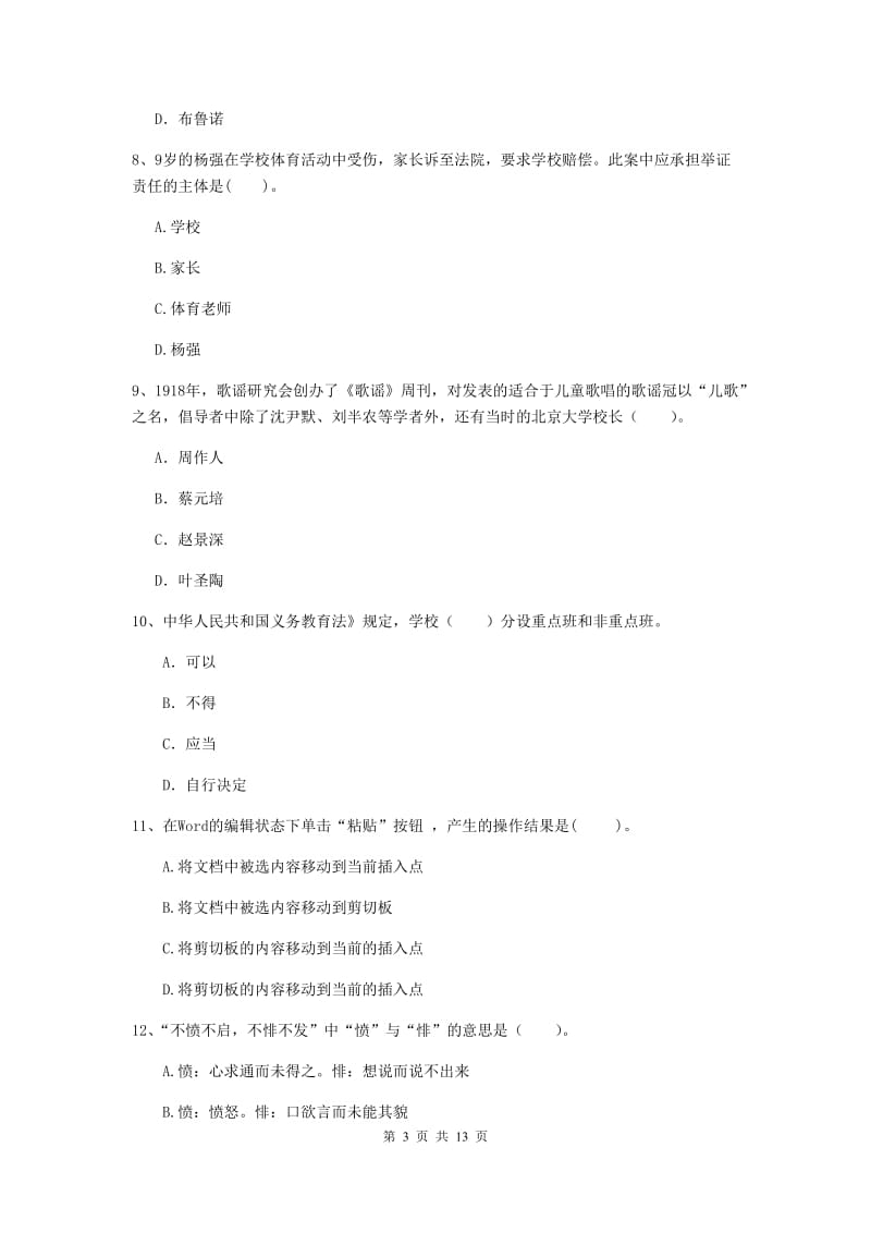 小学教师资格证《综合素质（小学）》全真模拟考试试题D卷 含答案.doc_第3页