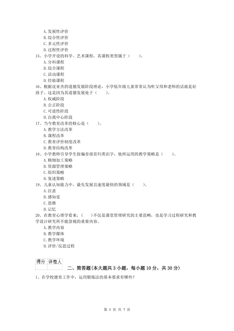 小学教师职业资格《教育教学知识与能力》题库综合试题A卷 含答案.doc_第3页