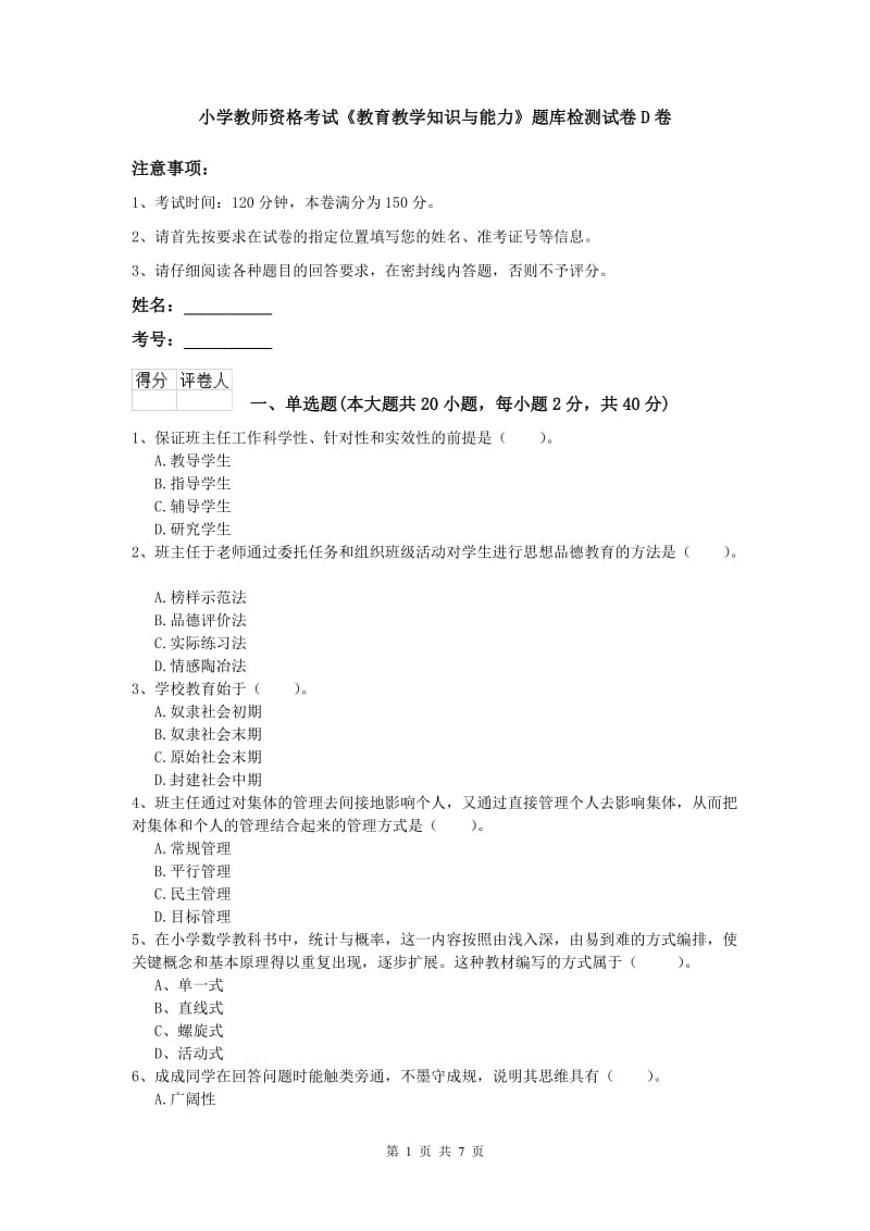 小学教师资格考试《教育教学知识与能力》题库检测试卷D卷.doc_第1页