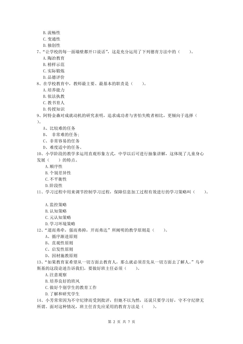 小学教师资格考试《教育教学知识与能力》题库检测试卷D卷.doc_第2页