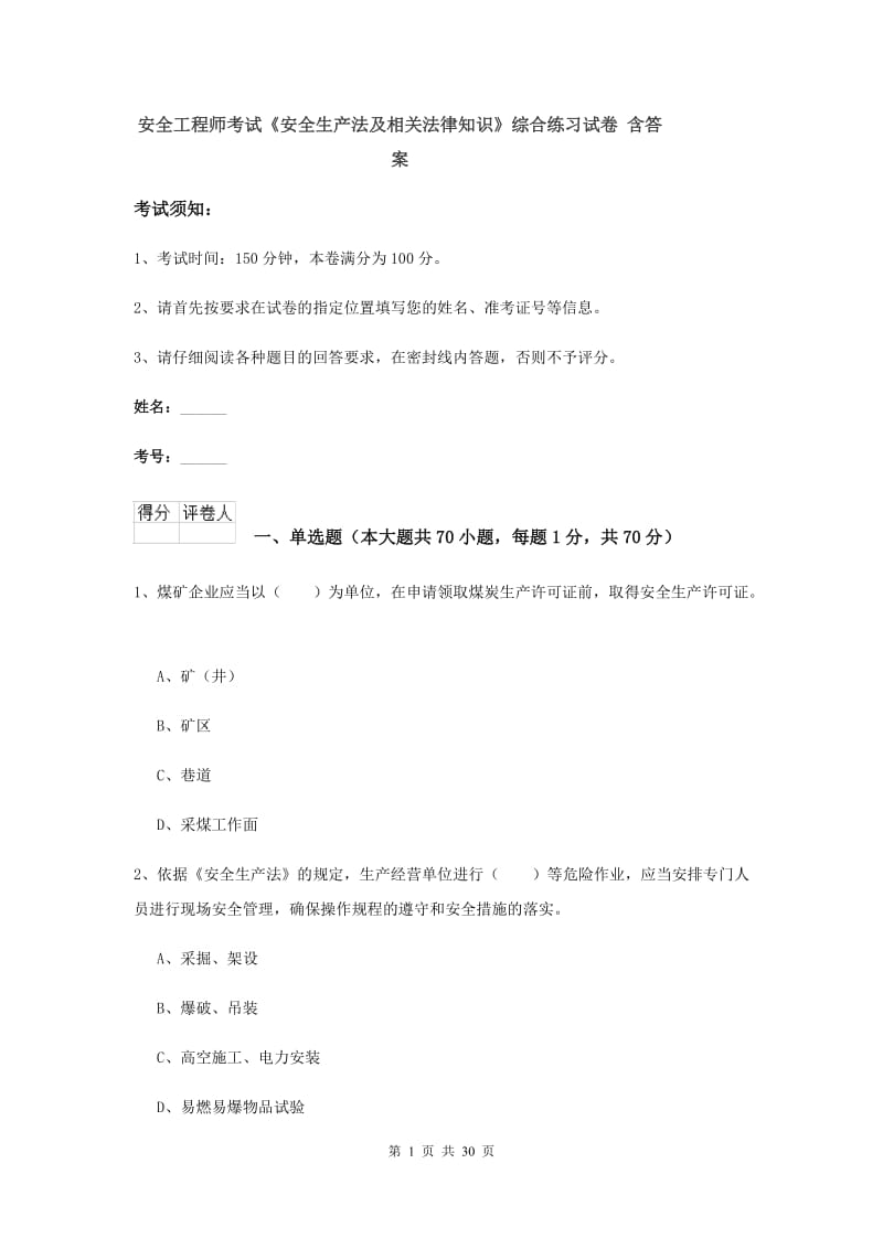 安全工程师考试《安全生产法及相关法律知识》综合练习试卷 含答案.doc_第1页