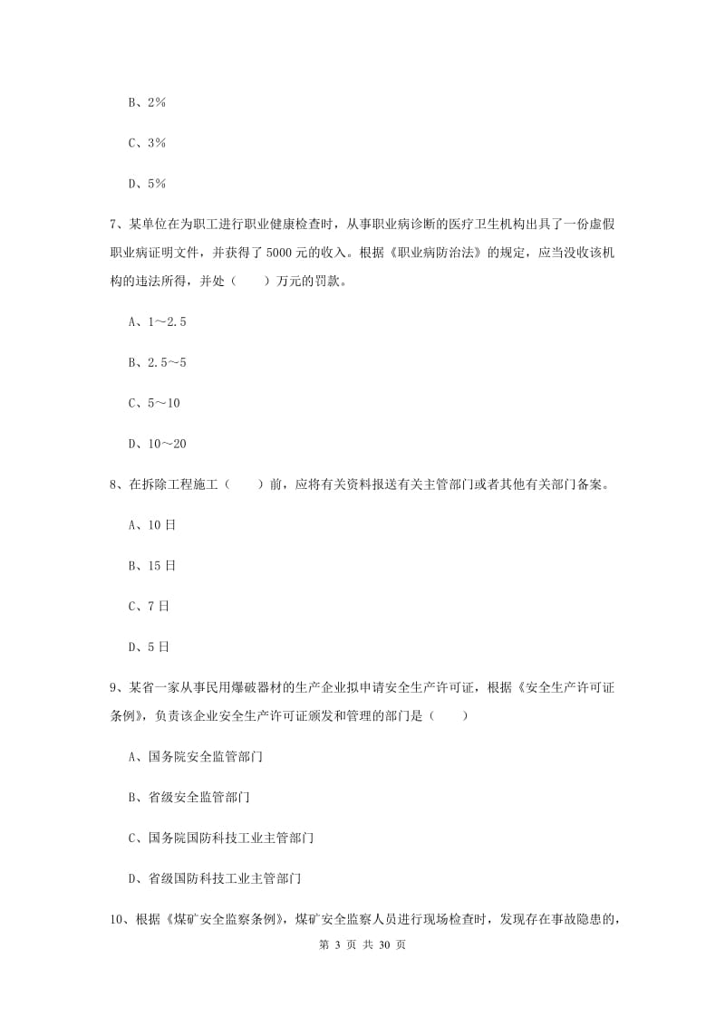 安全工程师考试《安全生产法及相关法律知识》综合练习试卷 含答案.doc_第3页