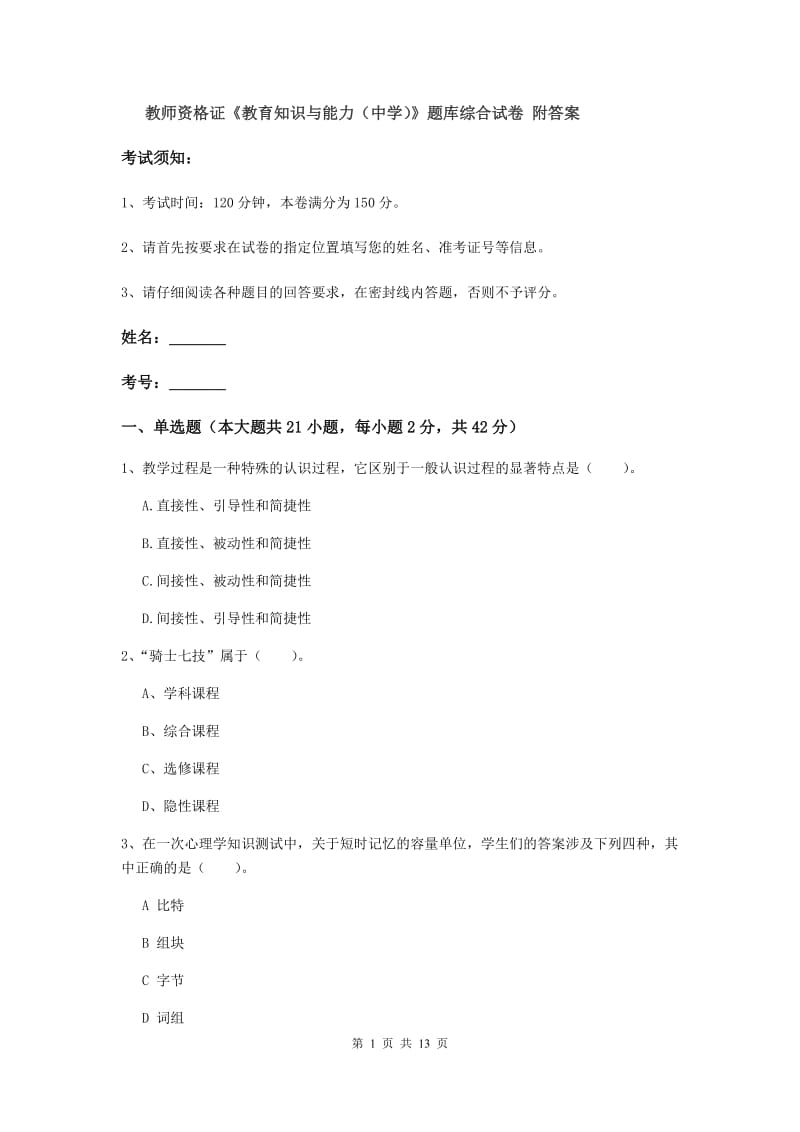 教师资格证《教育知识与能力（中学）》题库综合试卷 附答案.doc_第1页