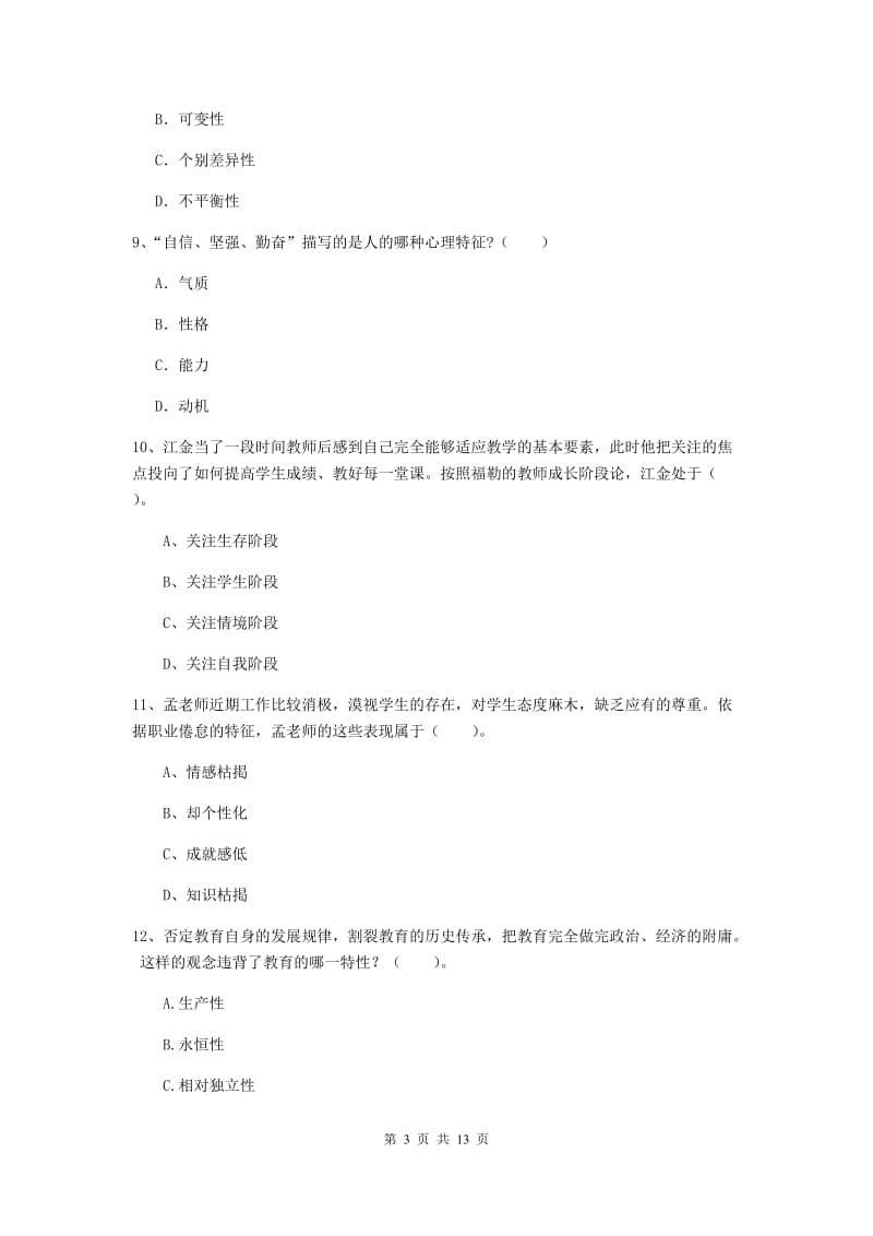 教师资格证《教育知识与能力（中学）》题库综合试卷 附答案.doc_第3页