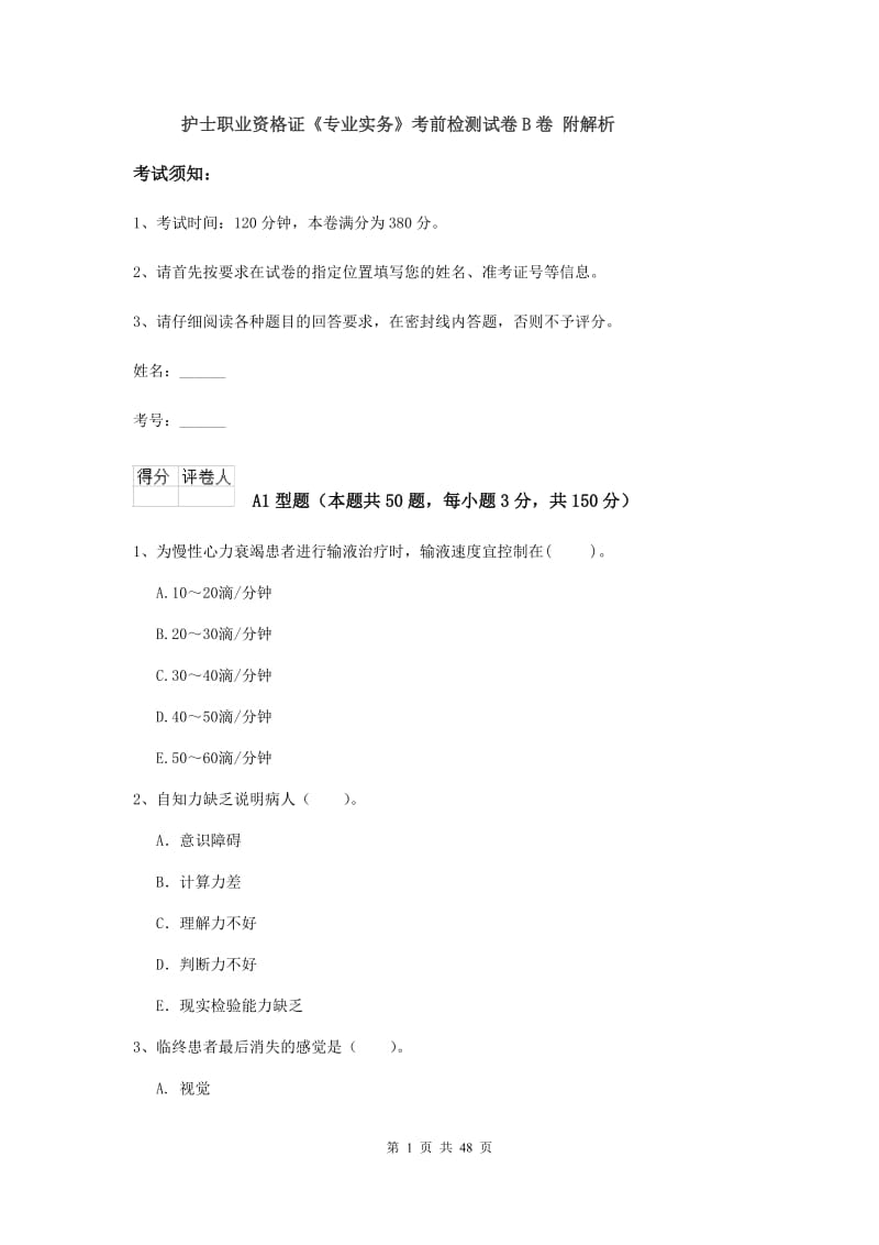 护士职业资格证《专业实务》考前检测试卷B卷 附解析.doc_第1页