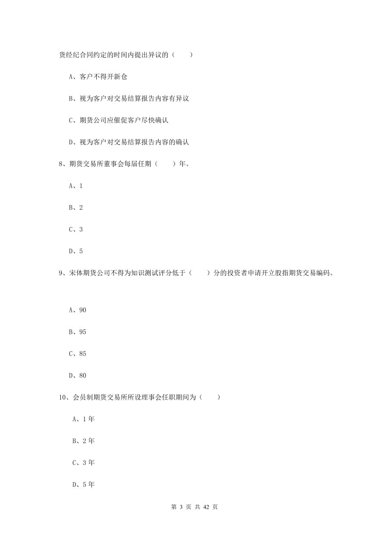 期货从业资格《期货基础知识》全真模拟考试试卷D卷.doc_第3页