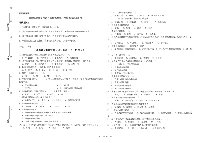 国家职业资格考试《四级保育员》考前练习试题C卷.doc_第1页