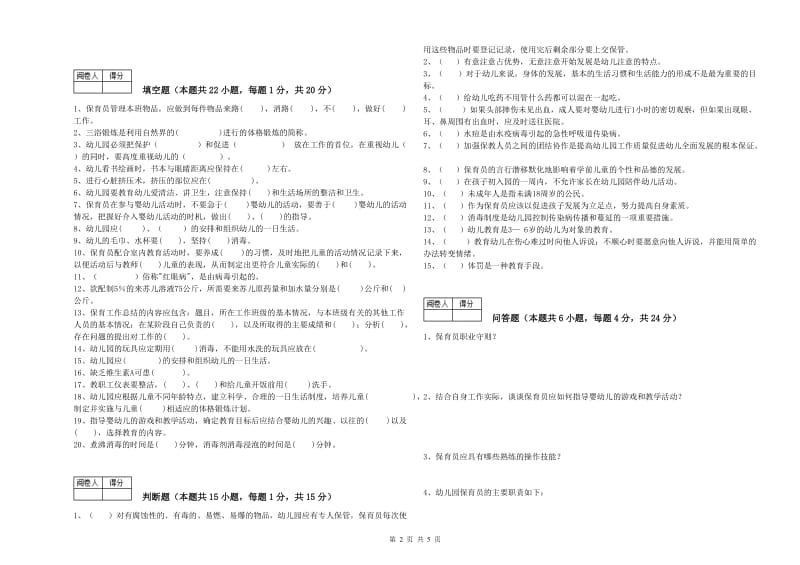 国家职业资格考试《四级保育员》考前练习试题C卷.doc_第2页