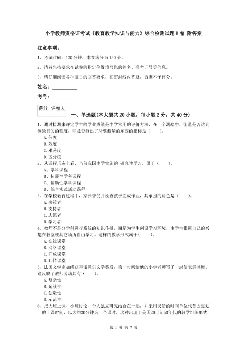 小学教师资格证考试《教育教学知识与能力》综合检测试题B卷 附答案.doc_第1页