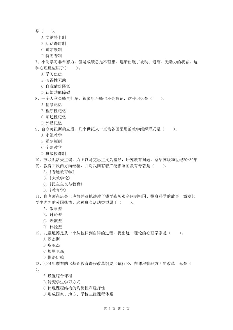 小学教师资格证考试《教育教学知识与能力》综合检测试题B卷 附答案.doc_第2页