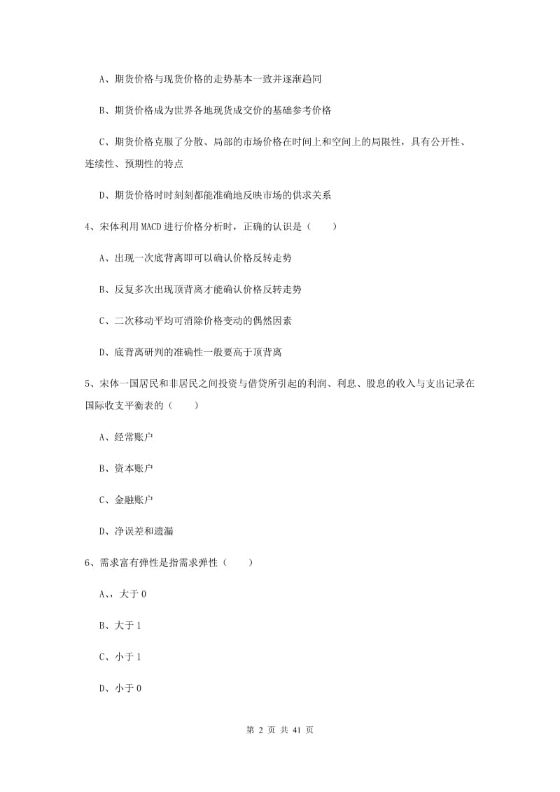 期货从业资格证考试《期货投资分析》综合练习试题 附答案.doc_第2页