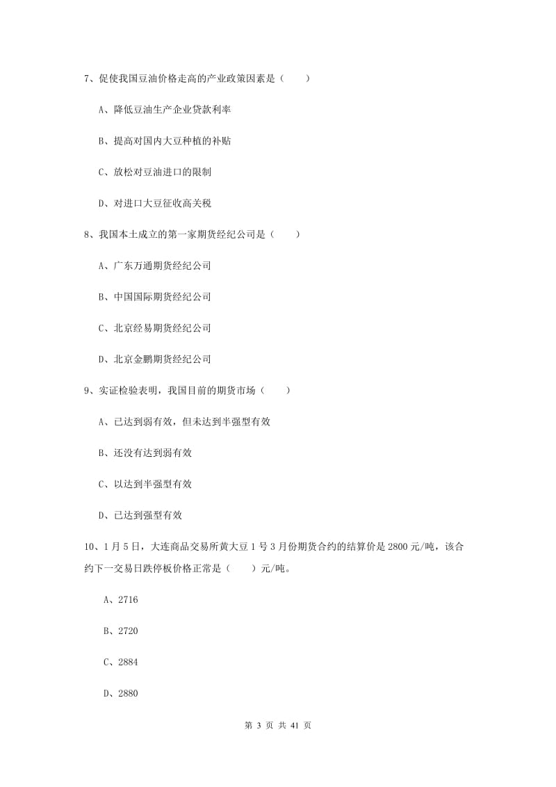 期货从业资格证考试《期货投资分析》综合练习试题 附答案.doc_第3页