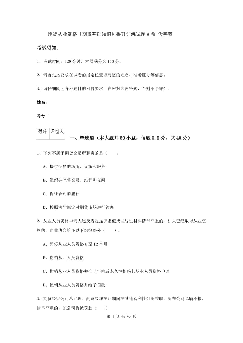 期货从业资格《期货基础知识》提升训练试题A卷 含答案.doc_第1页