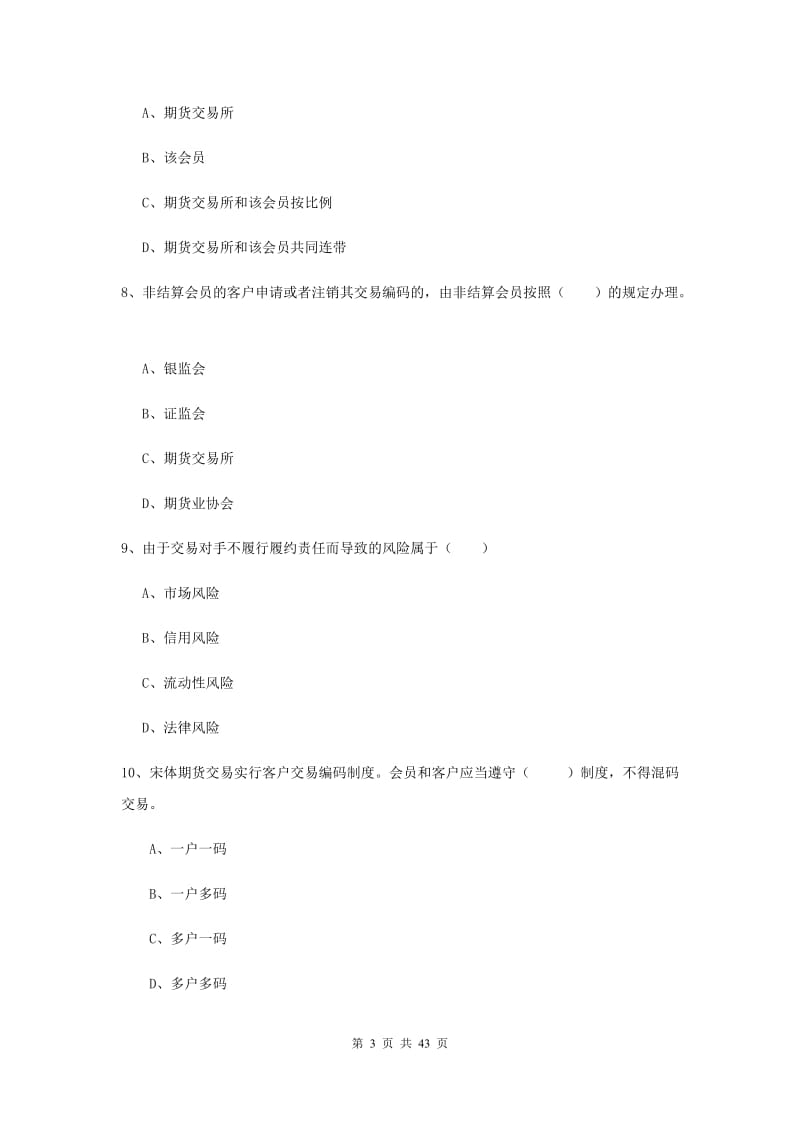 期货从业资格《期货基础知识》提升训练试题A卷 含答案.doc_第3页