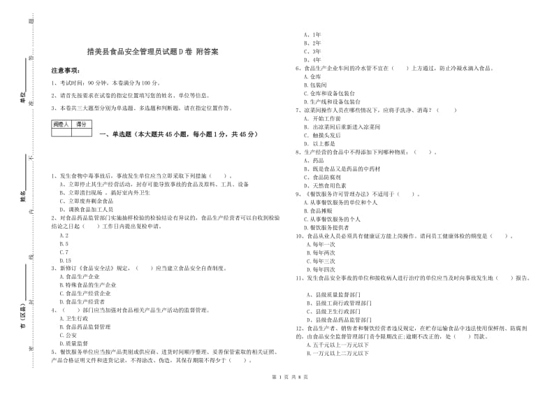 措美县食品安全管理员试题D卷 附答案.doc_第1页