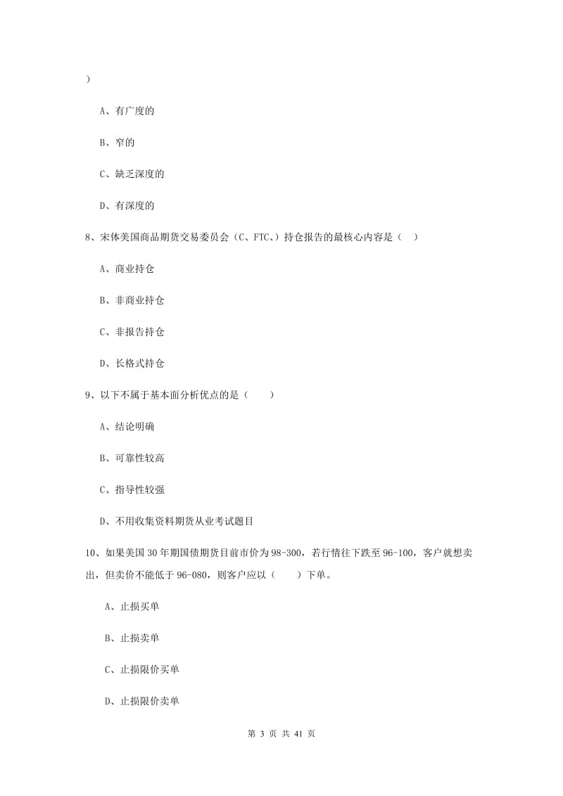 期货从业资格考试《期货投资分析》模拟试题B卷 附解析.doc_第3页