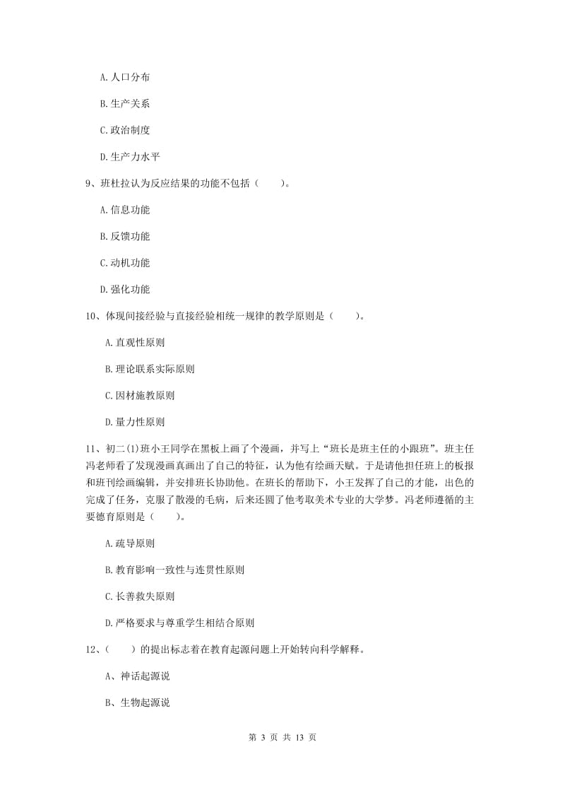 教师资格证考试《（中学）教育知识与能力》押题练习试卷C卷 附解析.doc_第3页