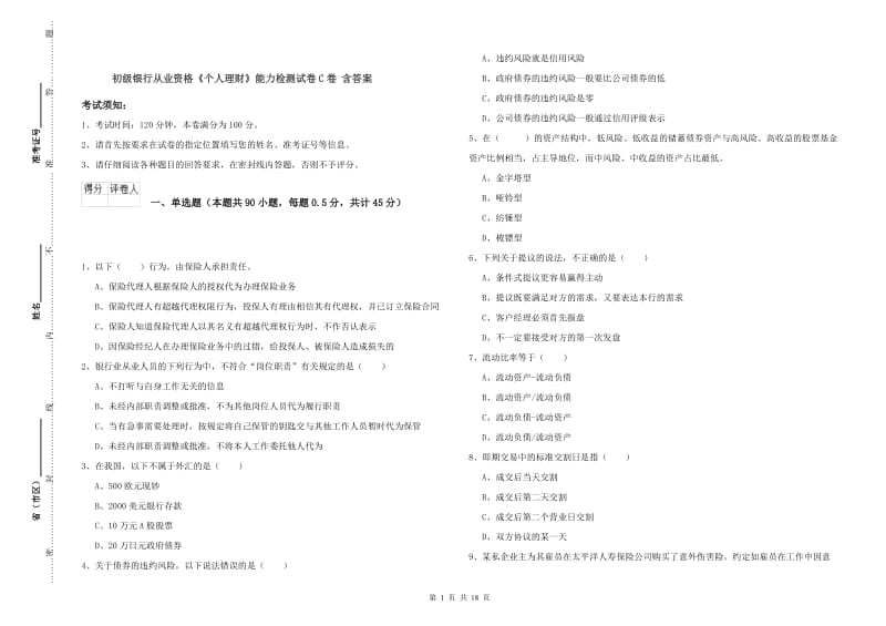 初级银行从业资格《个人理财》能力检测试卷C卷 含答案.doc_第1页